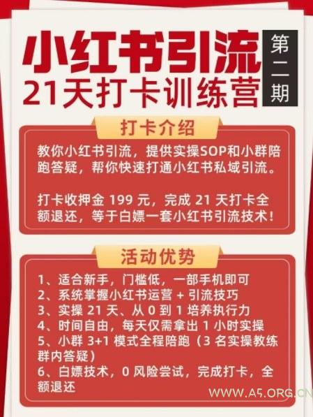 小红书引流21天打卡训练营第二期,助你快速打通小红书私域引流打粉