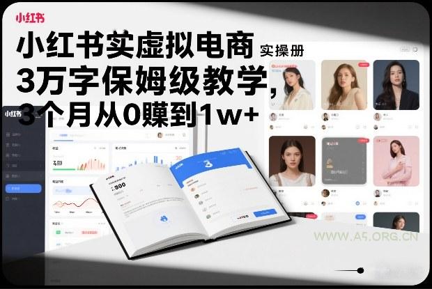 小红书虚拟电商实操手册,3万字保姆级教学,3个月从0賺到1w+-小红泡