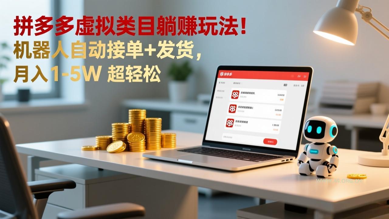 多多虚拟类目躺赚玩法！机器人自动接单+发货，月入 1-5W 超轻松-小红泡