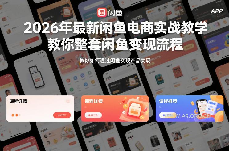 2026年最新闲鱼电商实战教学,教你整套闲鱼变现流程-小红泡