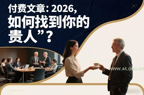 付费文章：2026，如何找到你的“贵人”？-小红泡