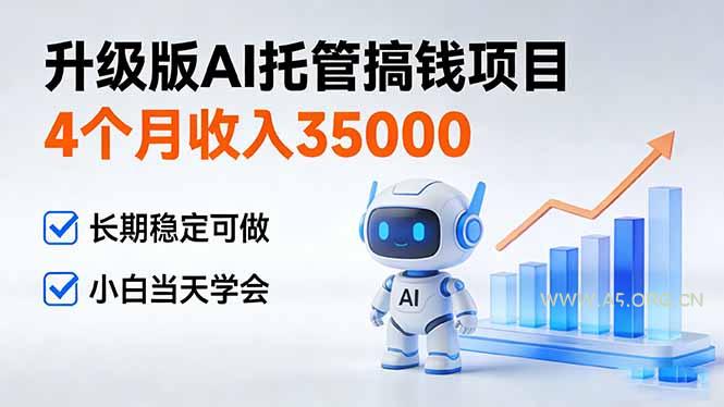4个月收入35000＋，升级版Ai托管搞钱项目，长期稳定可做 小白当天学会-小红泡
