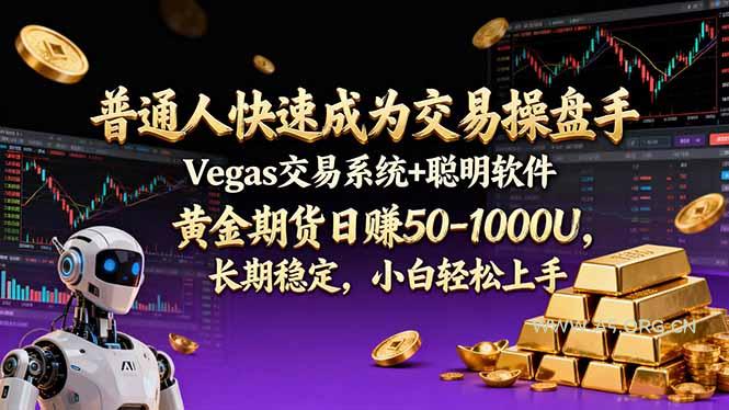 普通人快速成为交易操盘手 Vegas交易系统+聪明软件 , 黄金期货日赚50-1000U, 长期稳定,小…-小红泡