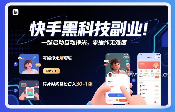 快手黑科技挂G项目，一键启动自动挣米，零操作无难度，碎片时间轻松日入30-1张【揭秘】-小红泡