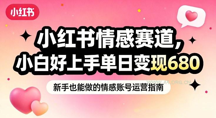 小红书情感赛道，抓准女性情绪刚需，小白好上手单日变现680-小红泡