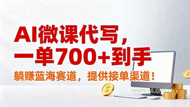 AI微课代写，一单700+到手，躺赚蓝海赛道，提供接单渠道！-小红泡