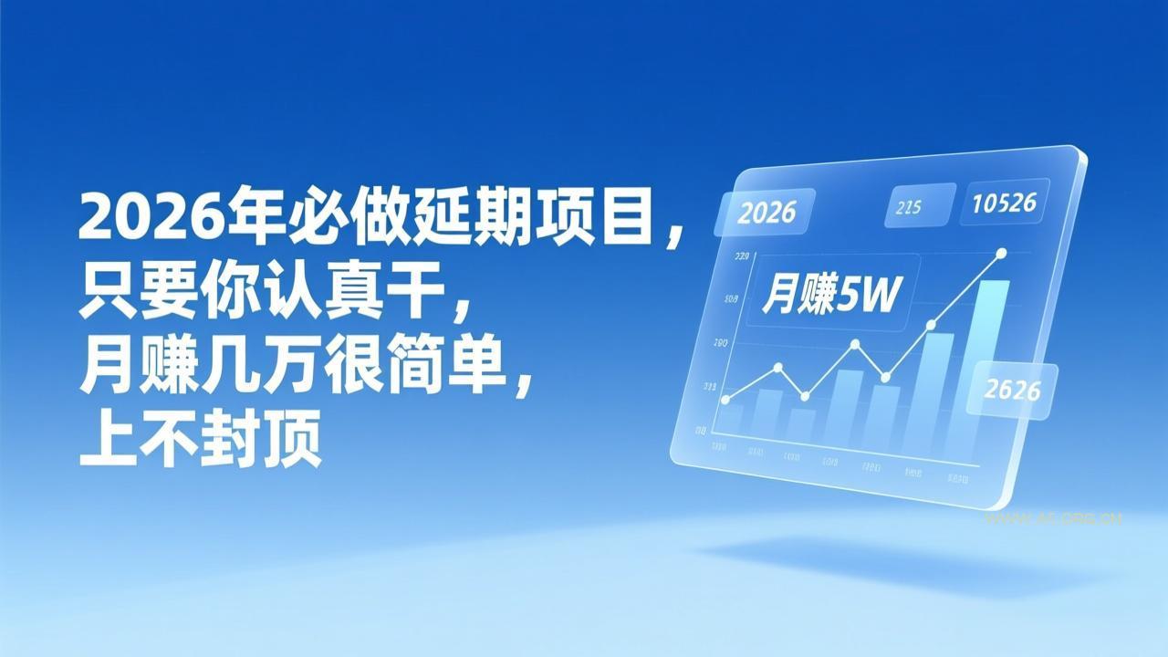 2026年延期项目，只要你认真干，月赚几万很简单，上不封顶-小红泡