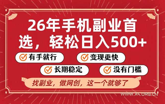 26年首选的副业,无操作门槛,稳稳日入500+,可矩阵放大-小红泡