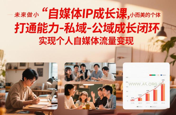 自媒体IP成长课，未来做小而美的个体，打通能力-私域-公域成长闭环，实现个人自媒体流量变现-小红泡