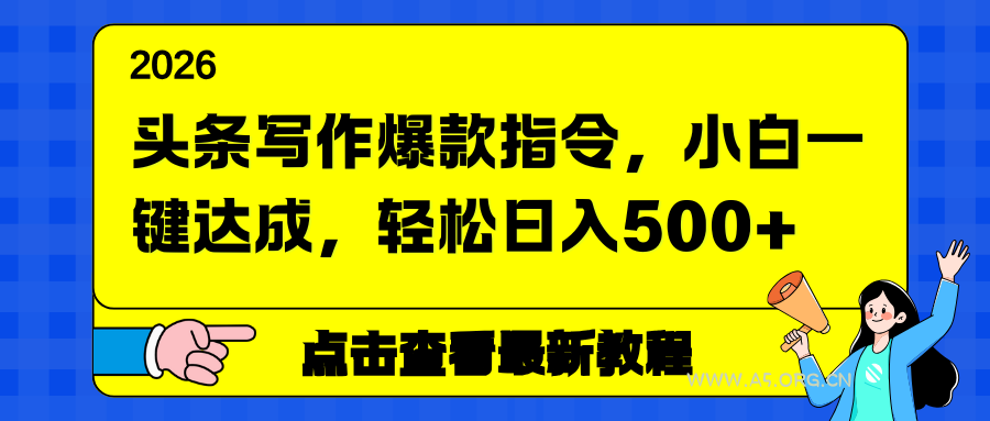 头条写作爆款指令，小白一键达成，轻松日入500+-小红泡