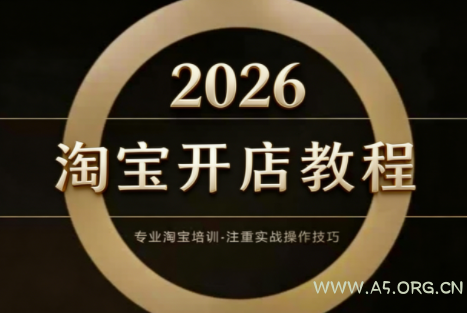 老邓电商·淘宝开店运营教程直通车(更新2026)-小红泡