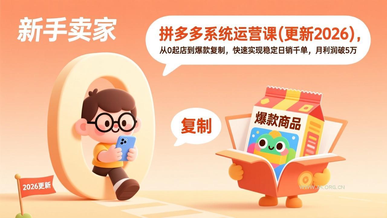 拼多多系统运营课(更新2026-小红泡