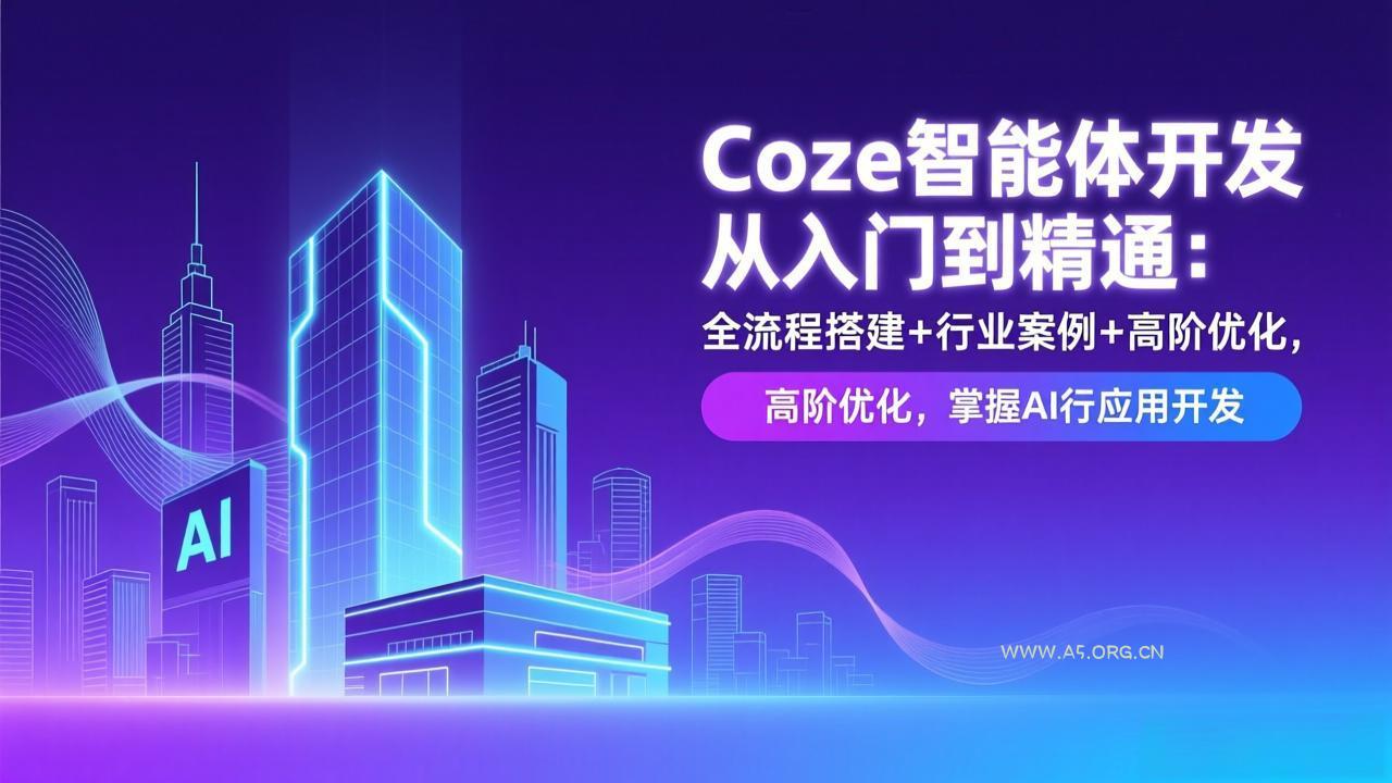 Coze智能体开发从入门到精通：全流程搭建+行业案例+高阶优化，掌握AI应用开发-小红泡