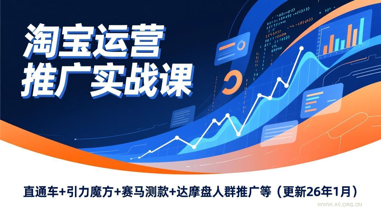 淘宝运营推广实战课,直通车+引力魔方+赛马测款+达摩盘人群推广等(更新26年1月-小红泡