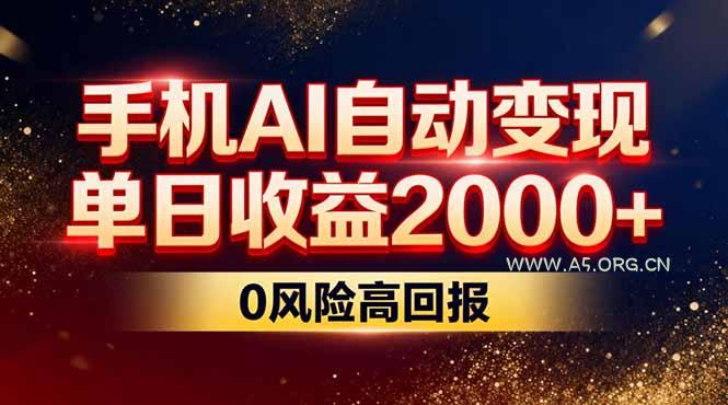 不拍视频不露脸，手机AI自动变现，单日收益2000+，0风险高回报-小红泡