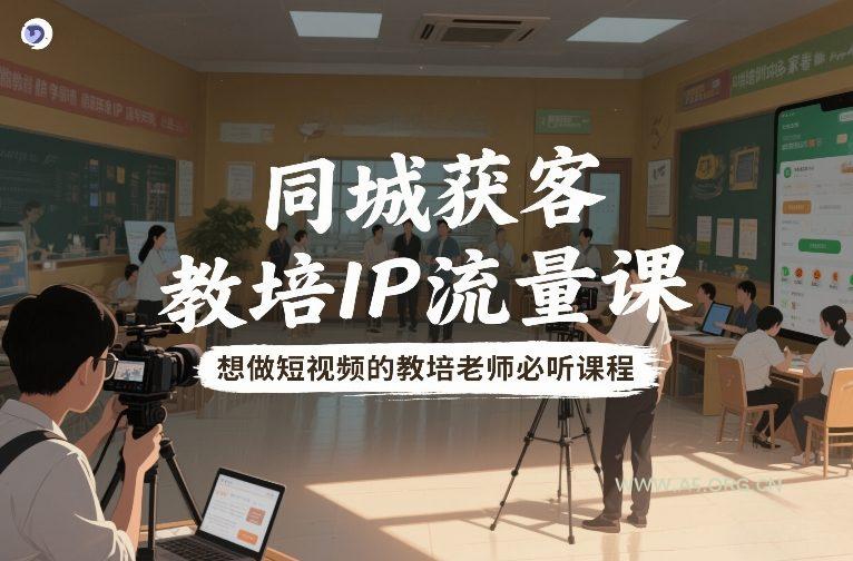 同城获客，教培IP流量课，想做短视频的教培老师必听课程-小红泡