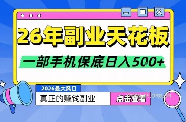 26年副业天花板项目,轻松日入5张+,背靠大平台,长期稳定,只需一部手机就可以操作【揭秘】-小红泡