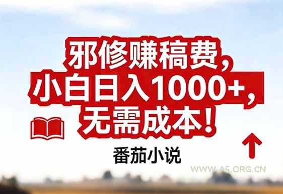番茄小说赚稿费邪修玩法无需成本,真实日入1000+,超级简单!-小红泡