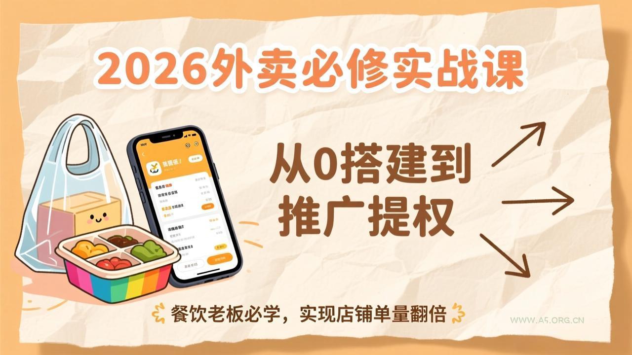 2026外卖必修实战课：从0搭建到推广提权，餐饮老板必学，实现店铺单量翻倍-小红泡