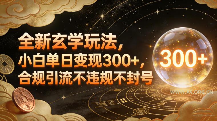 全新玄学玩法,小白单日变现3张+,合规引流不违规不封号-小红泡