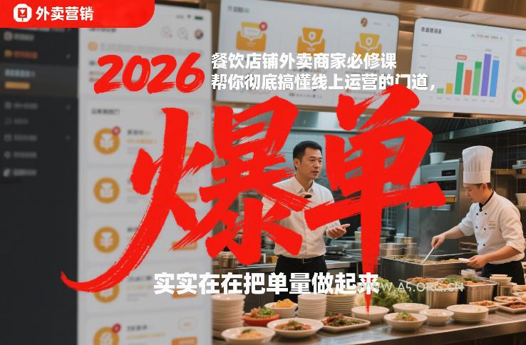 2026餐饮店铺外卖商家必修课，帮你彻底搞懂线上运营的门道，实实在在把单量做起来-小红泡