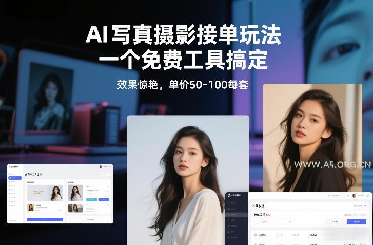 AI写真摄影接单玩法,一个免费工具搞定,效果惊艳,单价50-100每套-小红泡