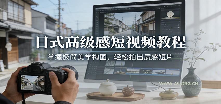 日式高级感短视频教程:掌握极简美学构图,轻松拍出质感短片-小红泡