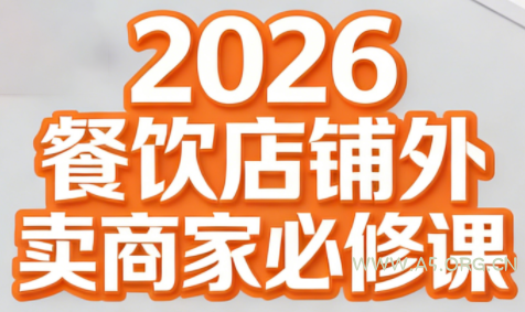 老黄·2026餐饮店铺外卖商家必修课-小红泡