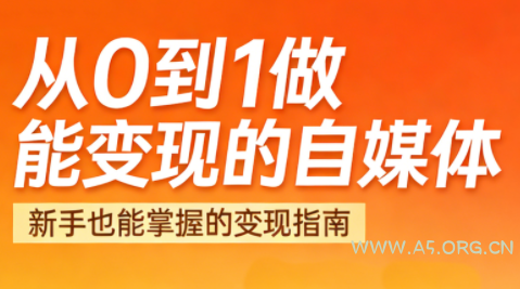 悦哥·从0到1做能变现的自媒体(更新2026)-小红泡