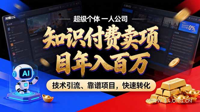 2026年卖项目年入百万，AI智能体个人IP-精准引流-稳定项目-转化成交-小红泡