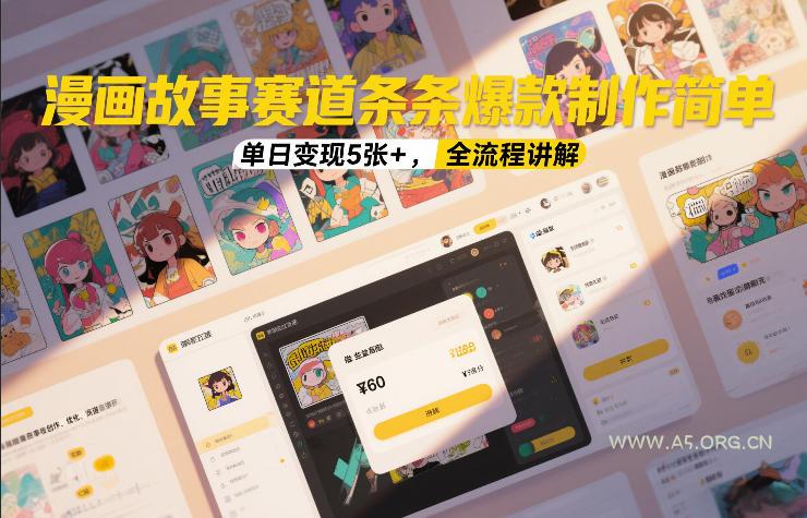 漫画故事赛道条条爆款制作简单,单日变现5张+,全流程讲解-小红泡