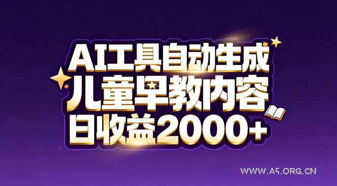 最新蓝海市场:AI工具自动生成儿童早教内容,新手也能做到日收益2000+-小红泡