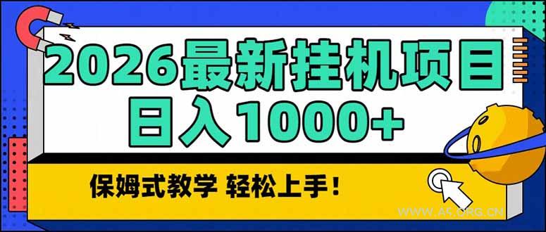 2026 1月最新自动挂机项目长期稳定单日收益1000+-小红泡