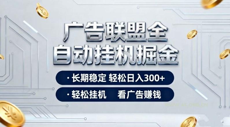 广告联盟全自动掘金,全程操作简单易上手,无需人工值守,轻松看广告賺米,日入3张【揭秘】-小红泡