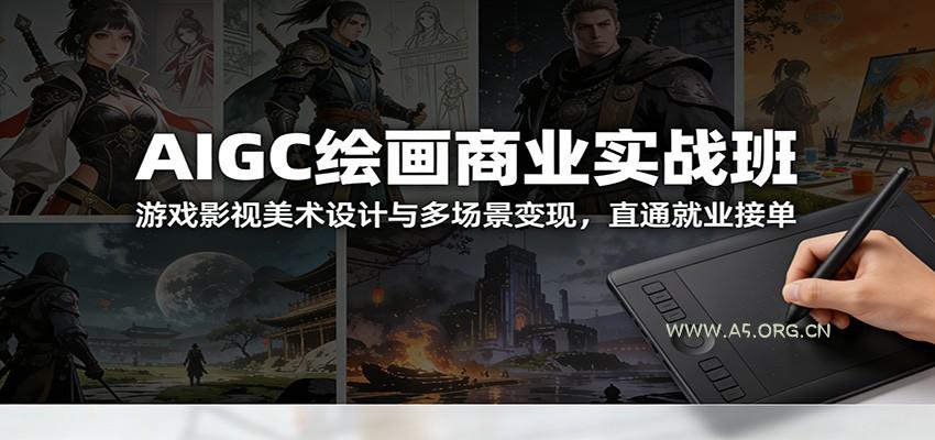 AIGC绘画商业实战班:游戏影视美术设计与多场景变现,直通就业接单-小红泡