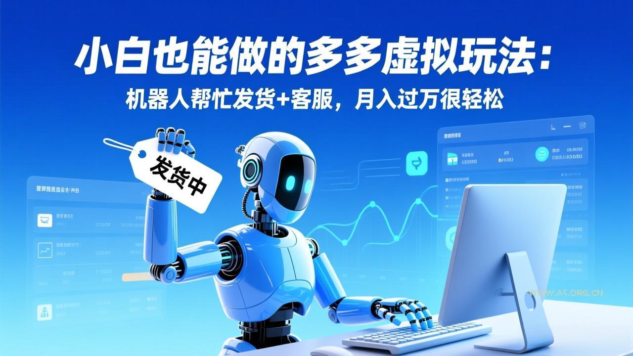 小白也能做的多多虚拟玩法：机器人帮忙发货+客服，月入过万很轻松-小红泡
