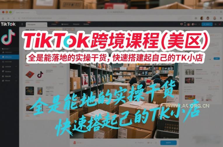 TikTok跨境课程(美区)，全是能落地的实操干货，快速搭建起自己的TK小店-小红泡