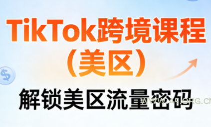 TikTok跨境课程(美区)-小红泡