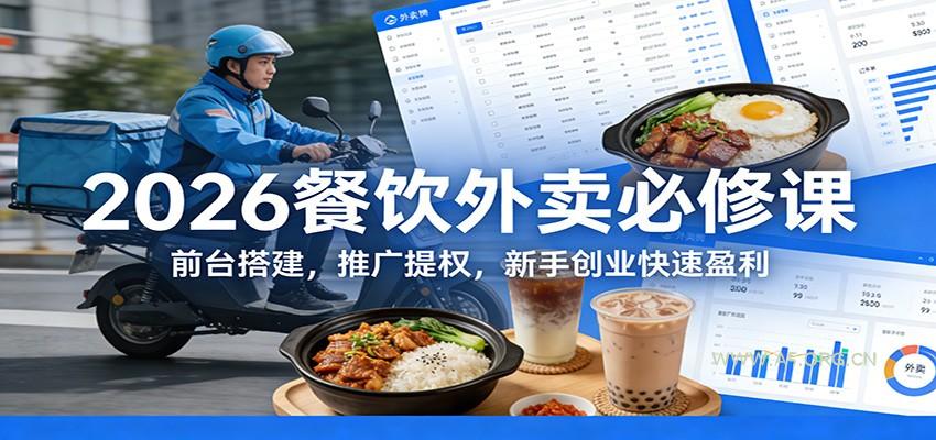 2026餐饮外卖必修课：前台搭建，推广提权，新手创业快速盈利-小红泡