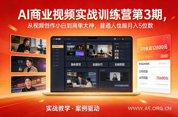 AI商业视频实战训练营第3期，从视频创作小白到商单大神，普通人也能月入5位数-小红泡