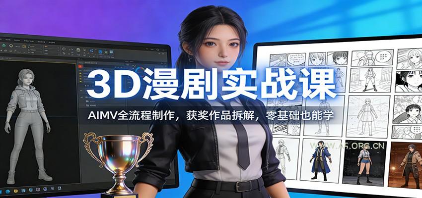 3D漫剧实战课：AIMV全流程制作，获奖作品拆解，零基础也能学-小红泡
