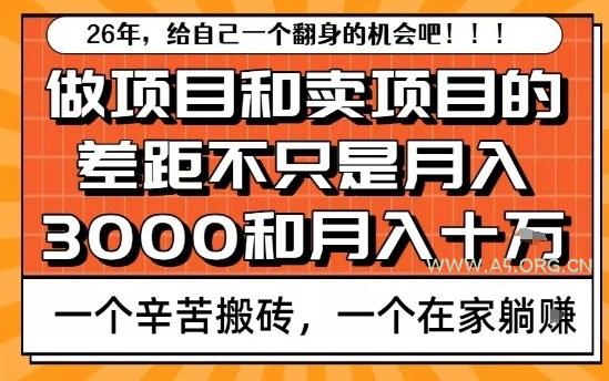 为什么卖项目能轻松月入10个W，而做项目却真正賺不到什么钱？原因竟然是这个！【揭秘】-小红泡