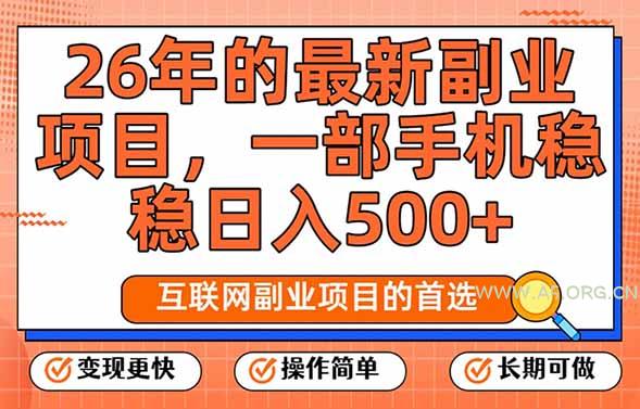 26年最新副业项目，每天十几分钟，一部手机轻松日入500+，比上班强太多-小红泡
