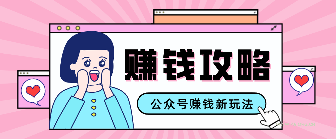 公众号流量主—赚钱人性文案，手把手教你，制作简单，收益颇丰-小红泡