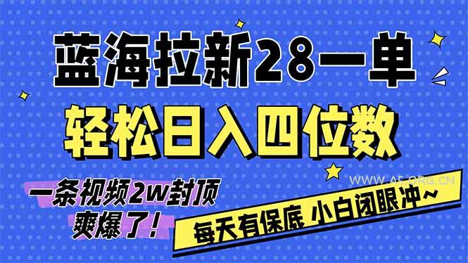 AI软件拉新28一单，轻松日入四位数，每天有保底，无上限，次日结算，2026小白闭眼冲！-小红泡
