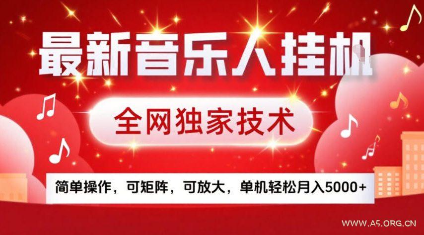 最新音乐人挂G，全网独家技术，简单操作，可矩阵，可放大，单机轻松月入5k+【揭秘】-小红泡