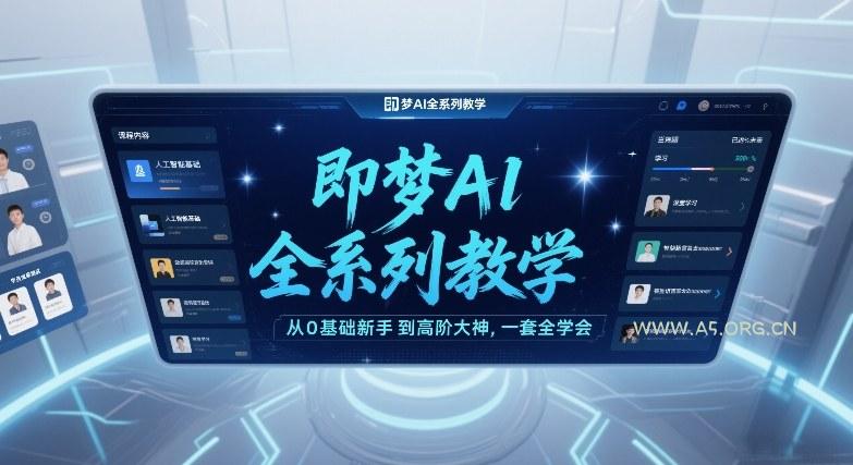 即梦AI全系列教学,从0基础新手到高阶大神,一套全学会-小红泡
