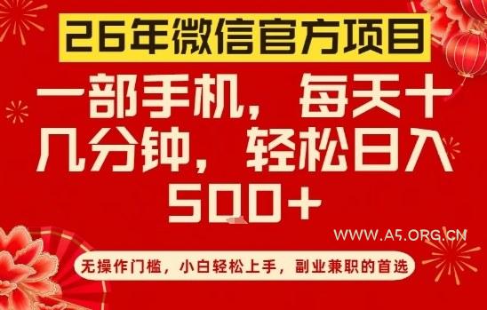 26年微信官方项目，无操作门槛，只需一部手机，轻松日入5张【揭秘】-小红泡