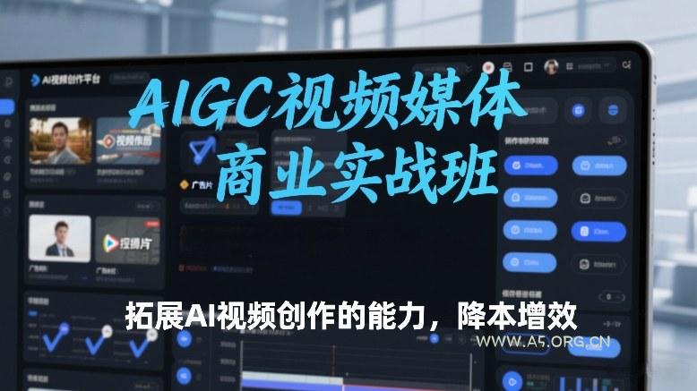 AIGC视频媒体商业实战班，拓展AI视频创作的能力，降本增效-小红泡