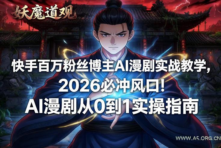 快手百万粉丝博主AI漫剧实战教学，2026必冲风口！AI漫剧从0到1实操指南-小红泡